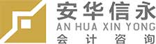 內(nèi)蒙古安華信永會(huì)計(jì)咨詢(xún)有限公司