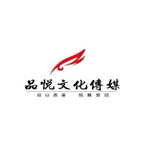 內(nèi)蒙古品悅文化傳媒有限公司